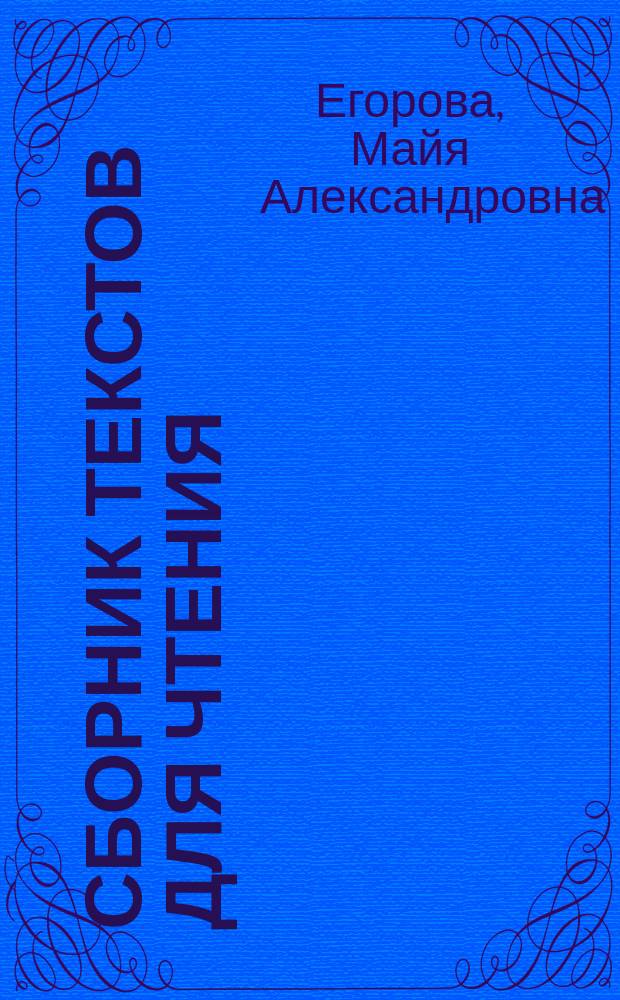 Сборник текстов для чтения (китайский язык) : учебно-методическое пособие