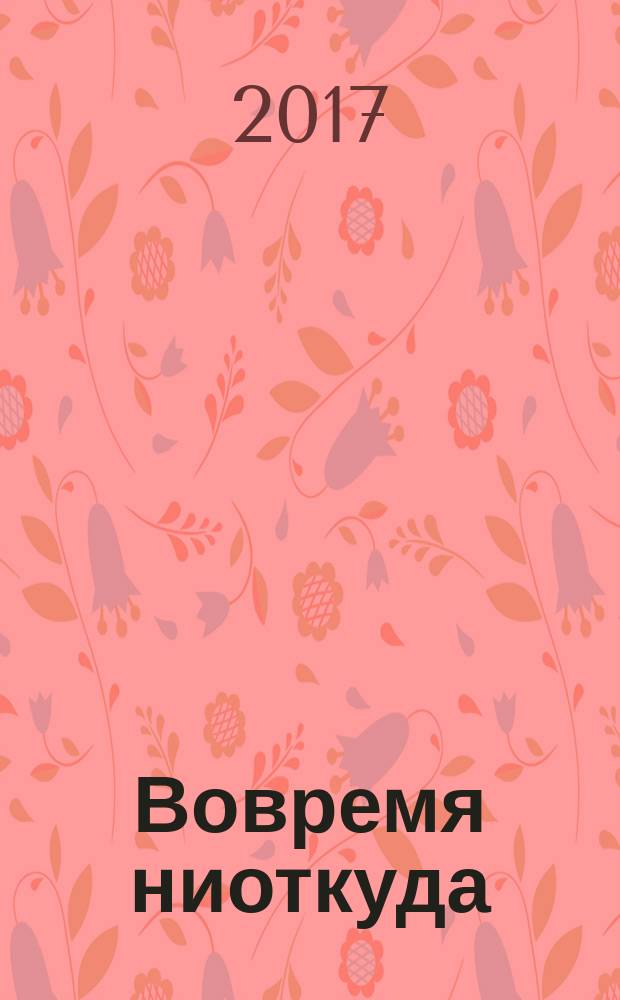 Вовремя ниоткуда : роман