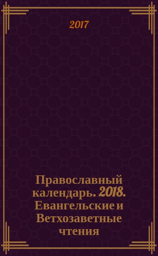 Православный календарь. 2018. Евангельские и Ветхозаветные чтения