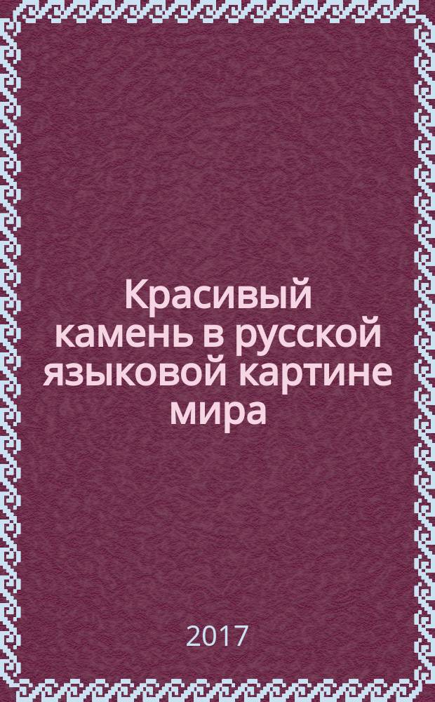 Красивый камень в русской языковой картине мира : монография