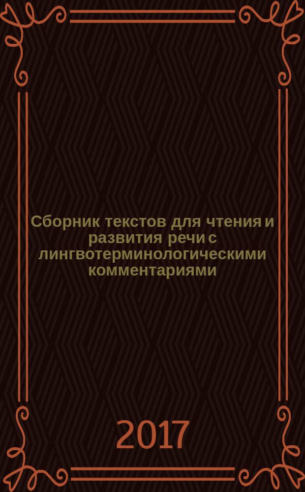 Сборник текстов для чтения и развития речи с лингвотерминологическими комментариями : учебно-методическое пособие : для студентов математических и инженерных специальностей РКИ