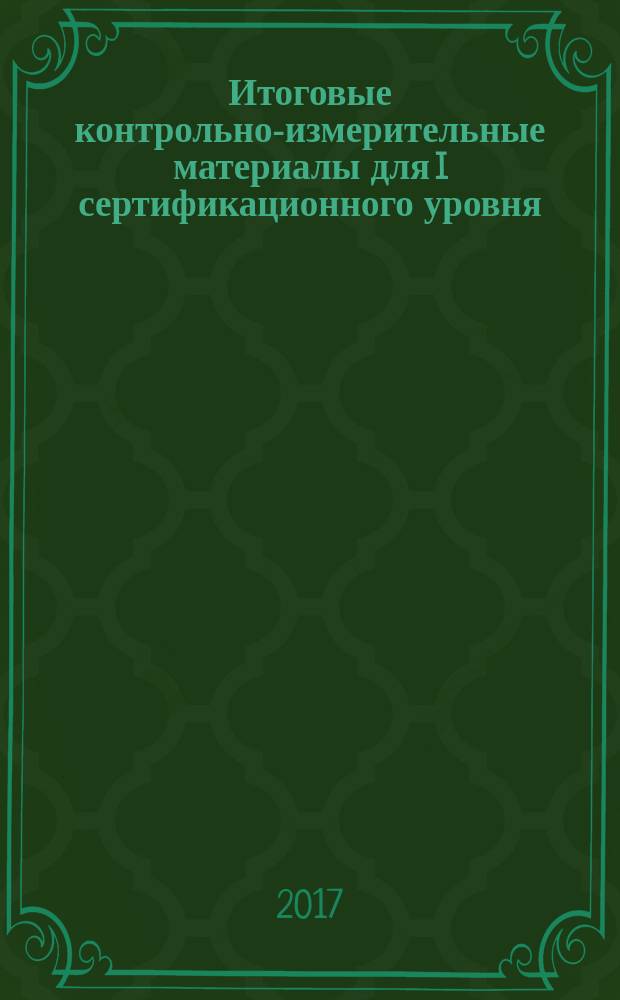 Итоговые контрольно-измерительные материалы для I сертификационного уровня (общее владение) : учебно-методическое пособие