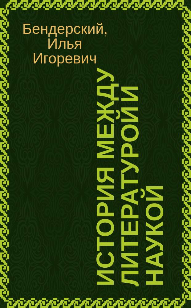 История между литературой и наукой (философско-методологический анализ "Войны и мира" Л.Н. Толстого) : автореферат дис. на соиск. уч. степ. кандидата философских наук : специальность 09.00.08 <Философия науки и техники>