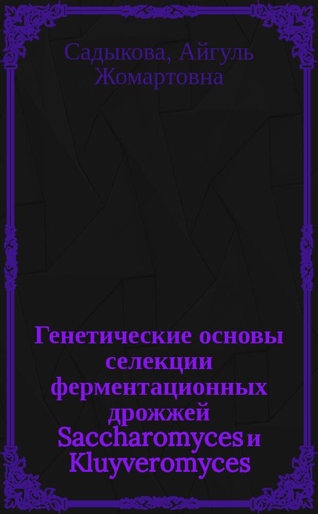 Генетические основы селекции ферментационных дрожжей Saccharomyces и Kluyveromyces : автореферат дис. на соиск. уч. степ. кандидата биологических наук : специальность 03.02.07 <Генетика>