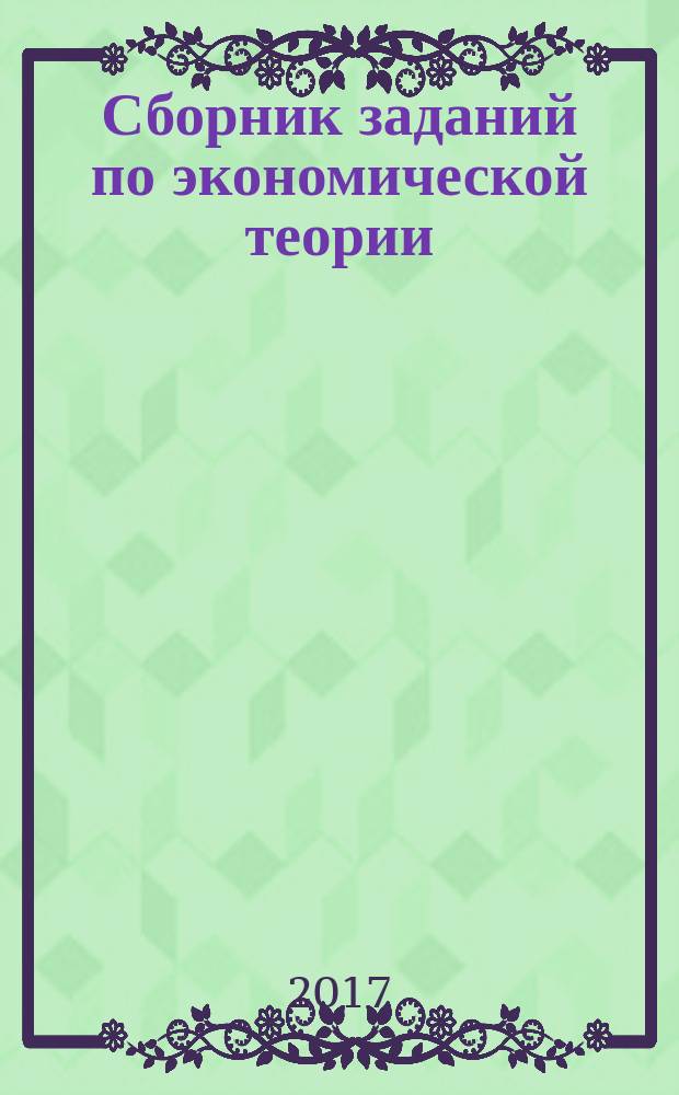 Сборник заданий по экономической теории (Микроэкономика)