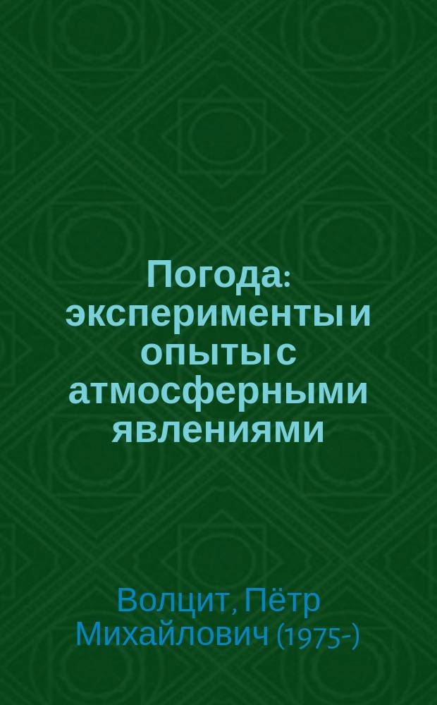 Погода : эксперименты и опыты с атмосферными явлениями : для младшего школьного возраста