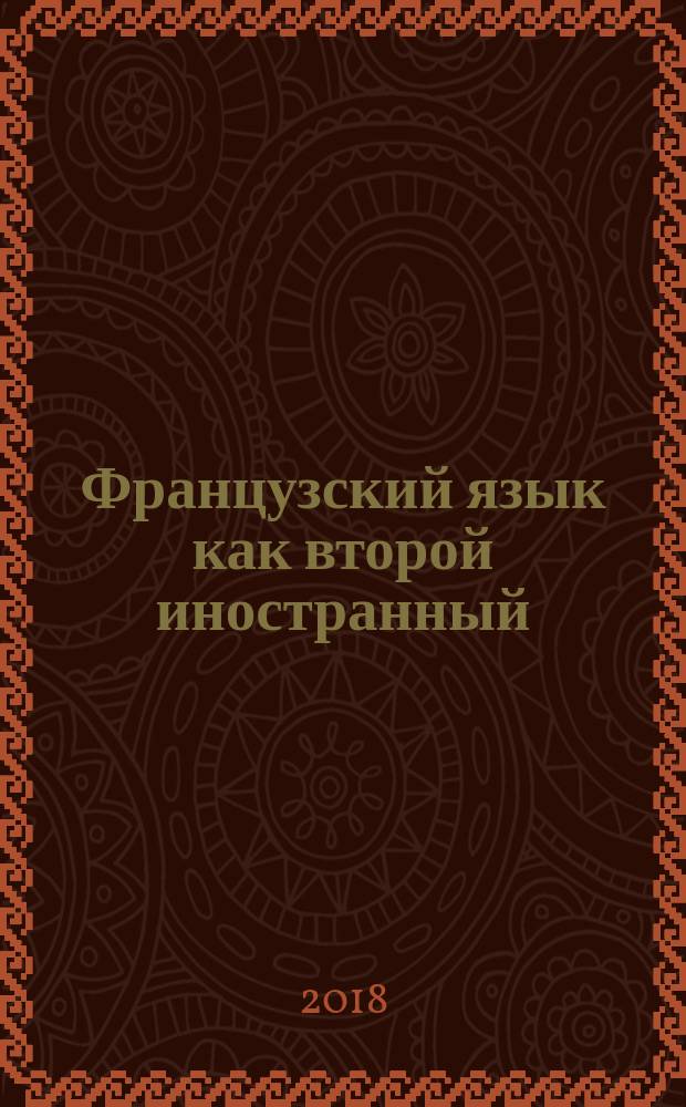 Французский язык как второй иностранный : 5 [класс] учебник [в 2 ч. Ч. 2