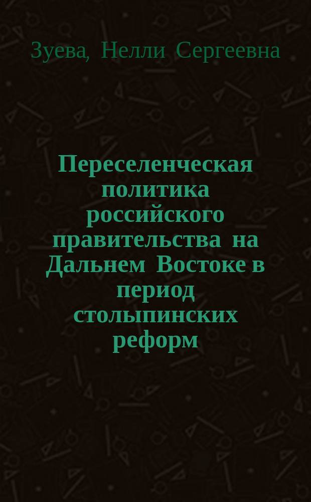 Переселенческая политика российского правительства на Дальнем Востоке в период столыпинских реформ : автореферат дис. на соиск. уч. степ. кандидата исторических наук : специальность 07.00.02 <Отечественная история>