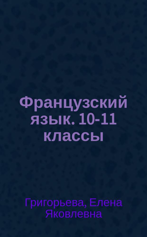 Французский язык. 10-11 классы : учебник для общеобразовательных организаций : базовый уровень