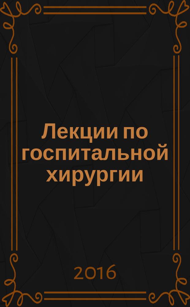 Лекции по госпитальной хирургии : сборник : в 3 томах
