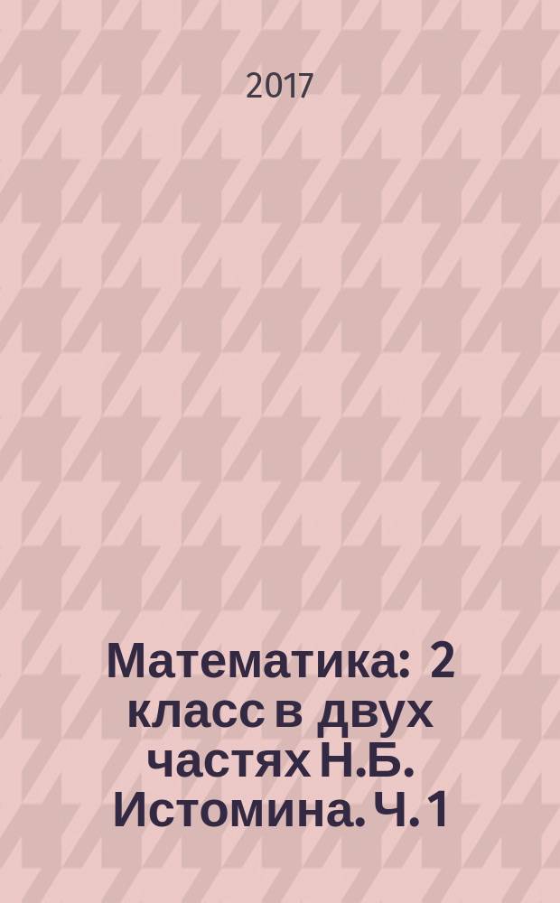 Математика : 2 класс в двух частях Н.Б. Истомина. Ч. 1
