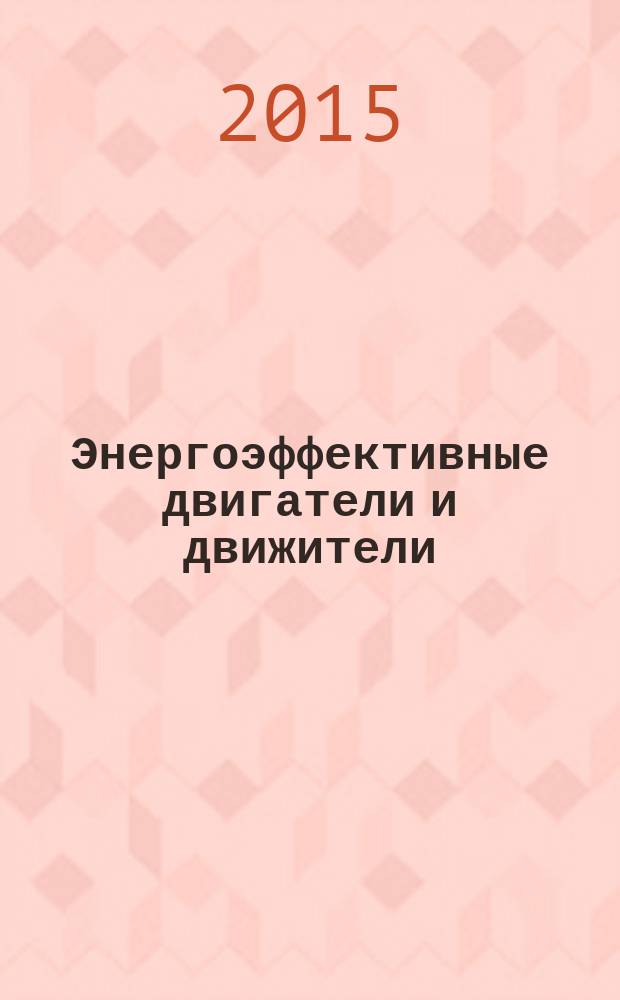 Энергоэффективные двигатели и движители : учебное пособие : для студентов направления 130302, 130402 "Энергетика и электротехника" профиль "Электропривод и автоматика"