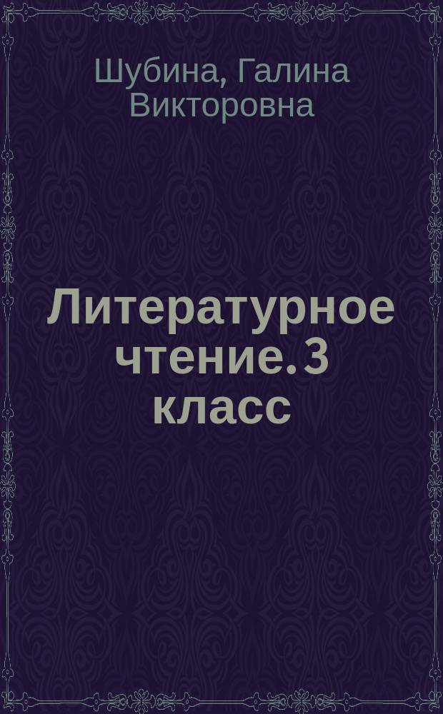 Литературное чтение. 3 класс : всероссийская проверочная работа : контроль уровня усвоения знаний, критерии оценивания, ответы для проверки