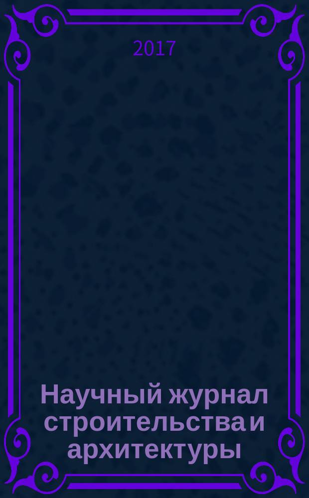 Научный журнал строительства и архитектуры : научный журнал. 2017, № 1 (45)