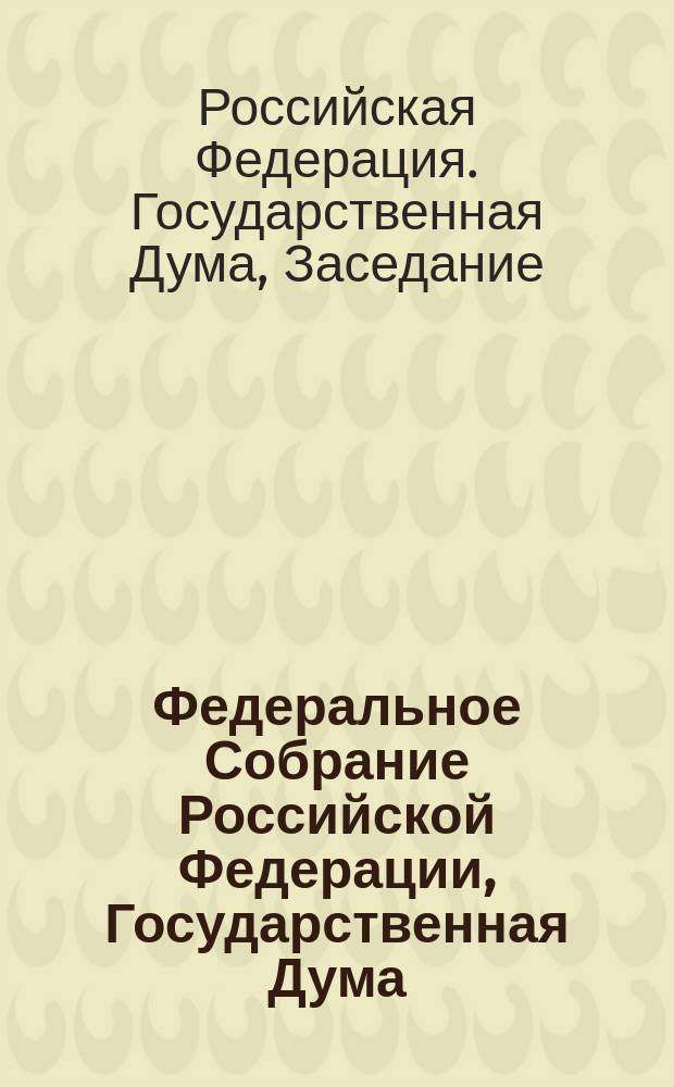 Федеральное Собрание Российской Федерации, Государственная Дума : стенограмма заседаний : бюллетень № 49 (1597), 15 июня 2017 года