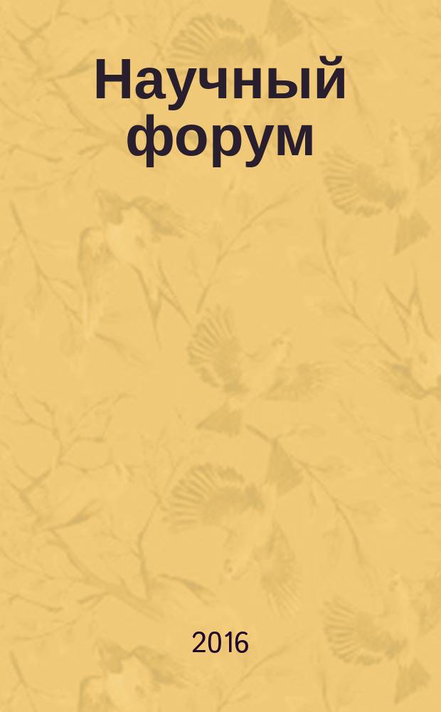 Научный форум: технические и физико-математические науки : сборник статей по материалам международной заочной научно-практической конференции. 2016, № 1 (1) : сборник статей по материалам I международной заочной научно-практической конференции