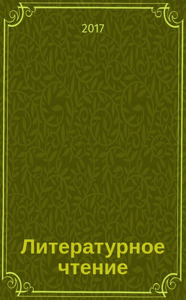 Литературное чтение : 2 класс учебник для учащихся общеобразовательных организаций в двух частях. Ч. 2