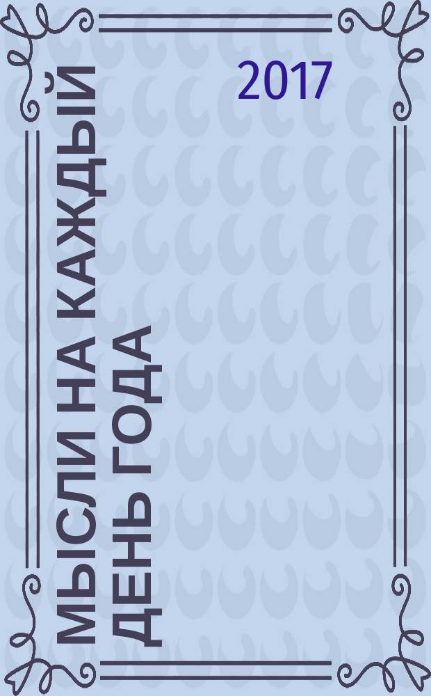 Мысли на каждый день года