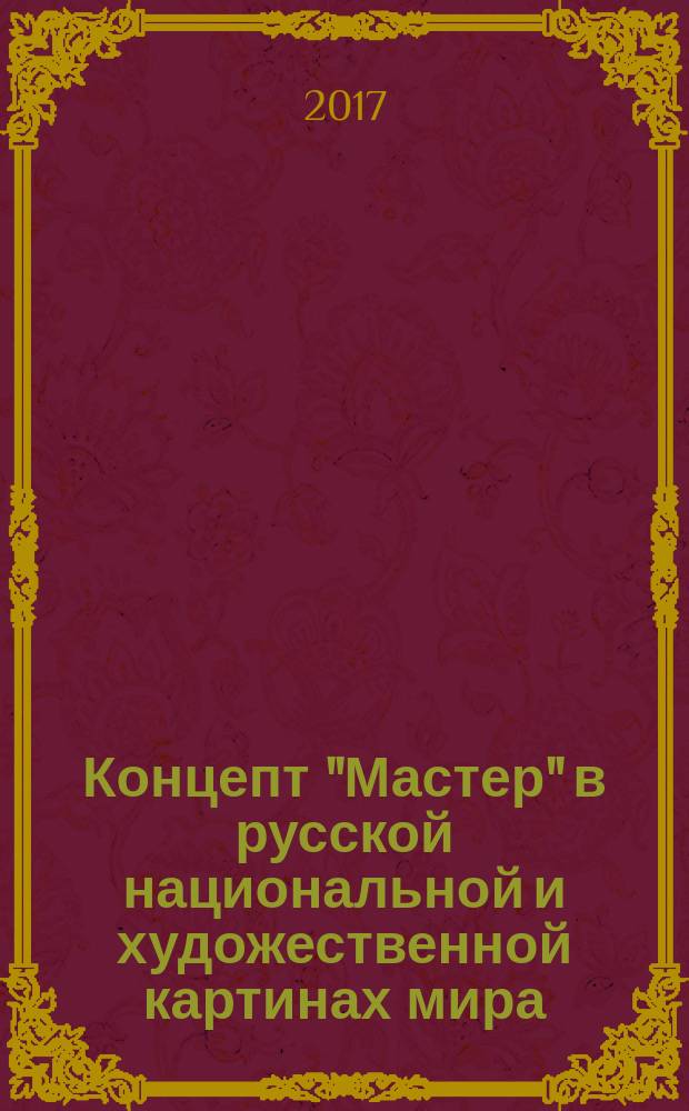 Концепт "Мастер" в русской национальной и художественной картинах мира