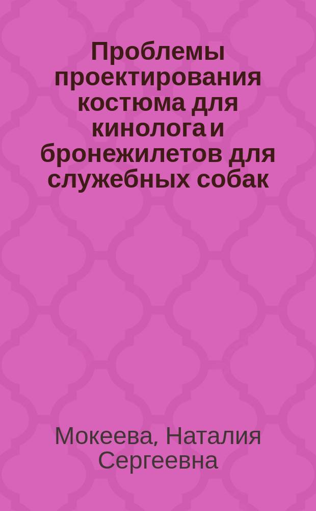 Проблемы проектирования костюма для кинолога и бронежилетов для служебных собак