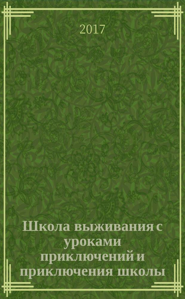 Школа выживания с уроками приключений и приключения школы