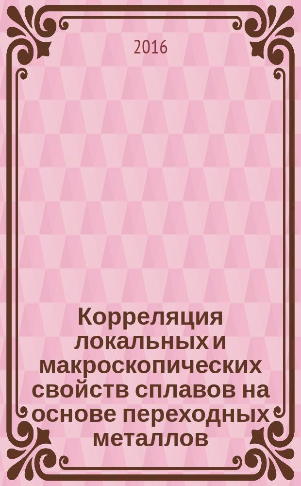 Корреляция локальных и макроскопических свойств сплавов на основе переходных металлов: TiNiCu, CeFeMn, FeNiAl : автореферат дис. на соиск. уч. степ. кандидата физико-математических наук : специальность 01.04.07 <Физика конденсированного состояния>