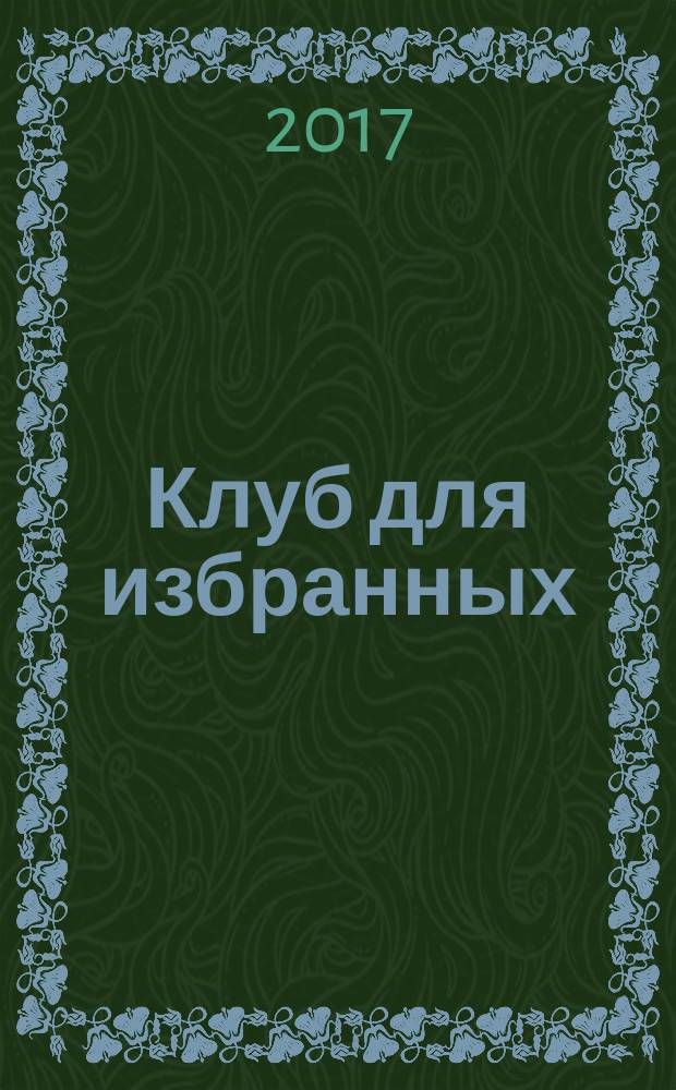 Клуб для избранных