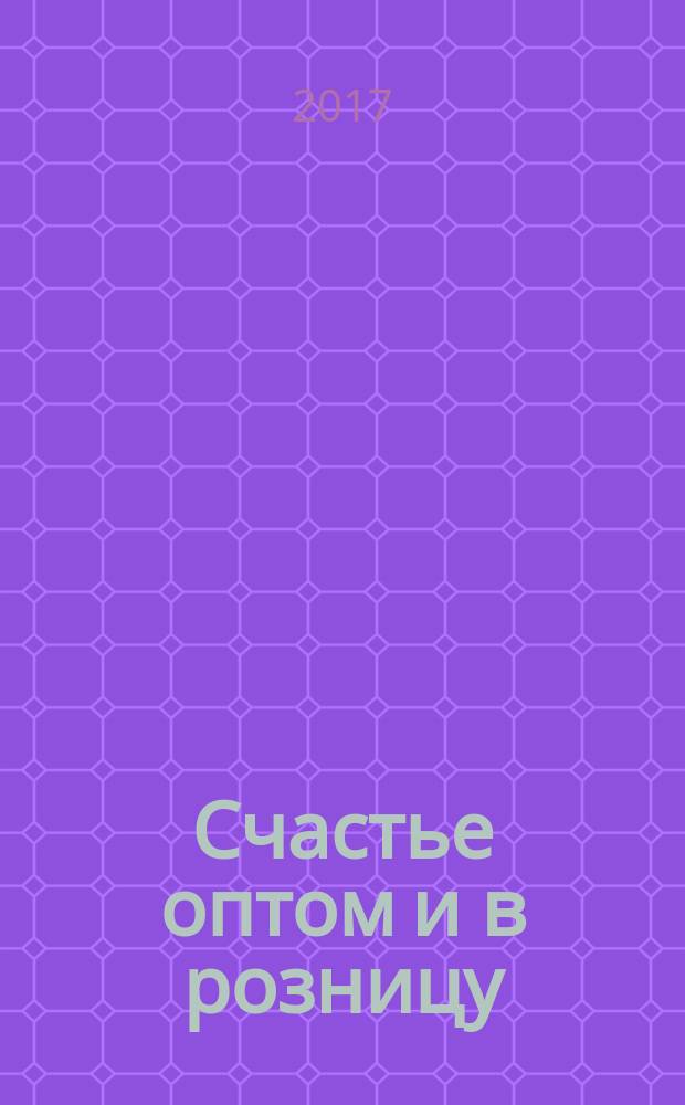 Счастье оптом и в розницу : рассказы