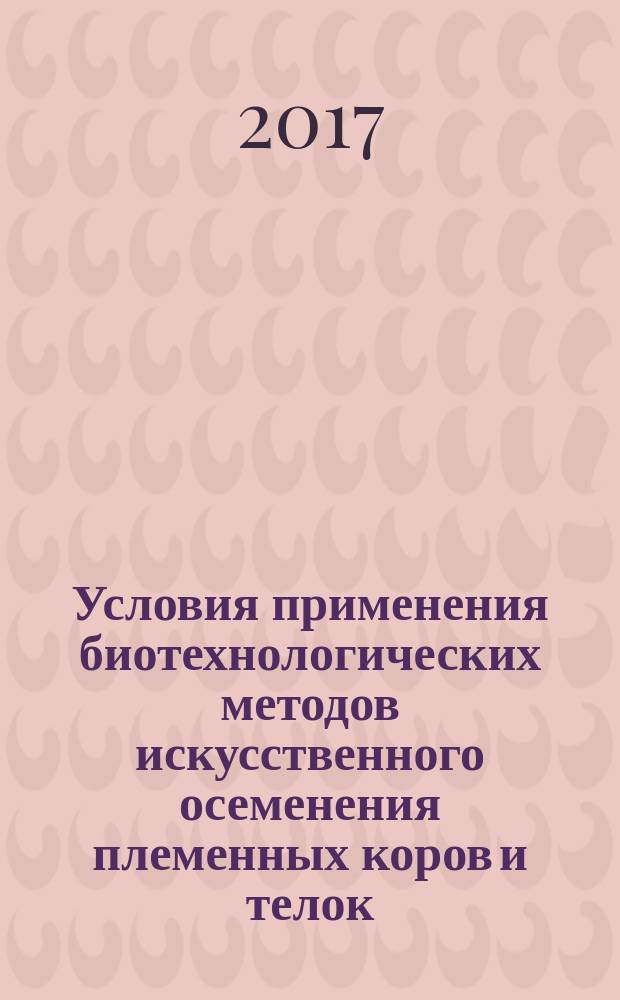 Условия применения биотехнологических методов искусственного осеменения племенных коров и телок