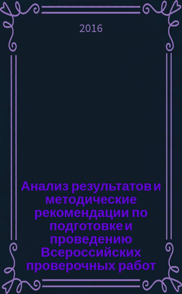 Анализ результатов и методические рекомендации по подготовке и проведению Всероссийских проверочных работ : методические рекомендации