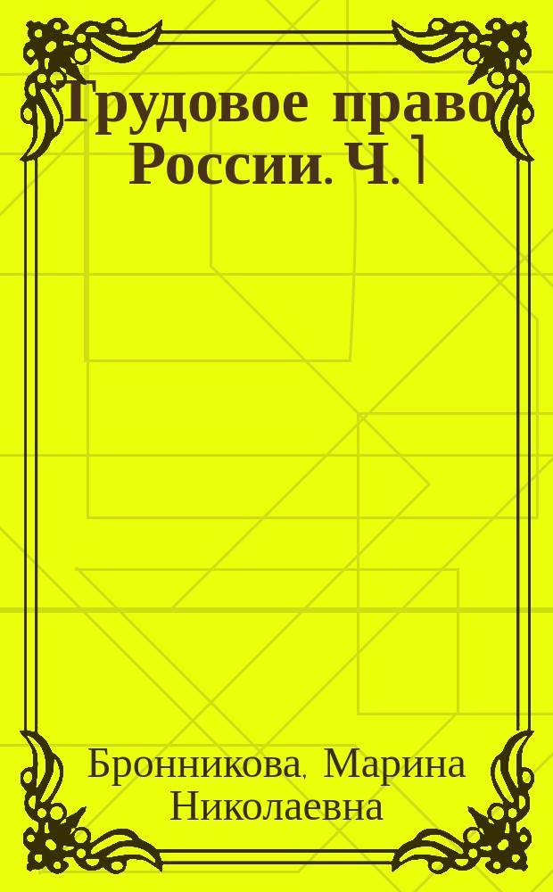 Трудовое право России. Ч. 1 : практикум для студентов, обучающихся по основной образовательной программе высшего образования по направлению подготовки 40.03.01 Юрипруденция