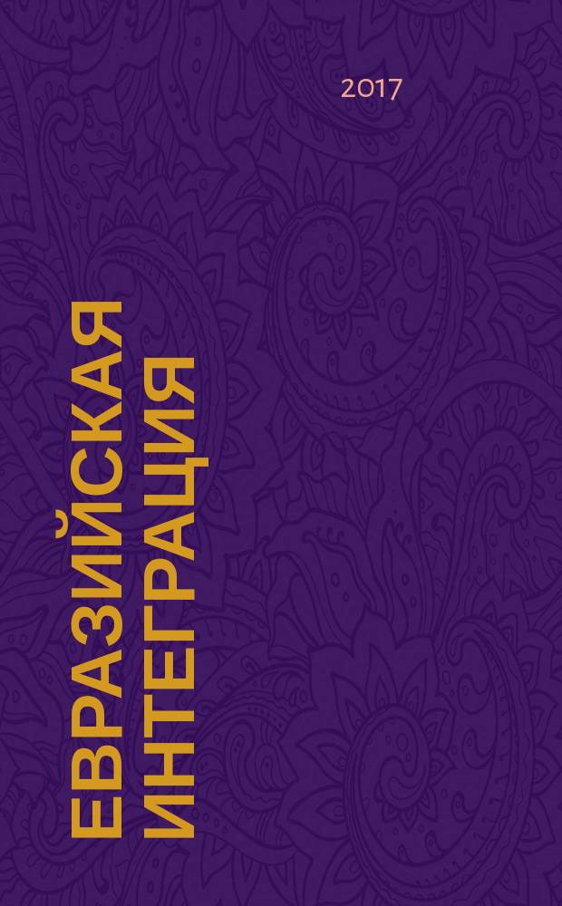 Евразийская интеграция: проблемы и перспективы : сборник материалов круглого стола в рамках Международной школы молодых политологов "Интеграционные процессы на постсоветском пространстве: проблемы и перспективы", Москва, 2-8 апреля 2017 г