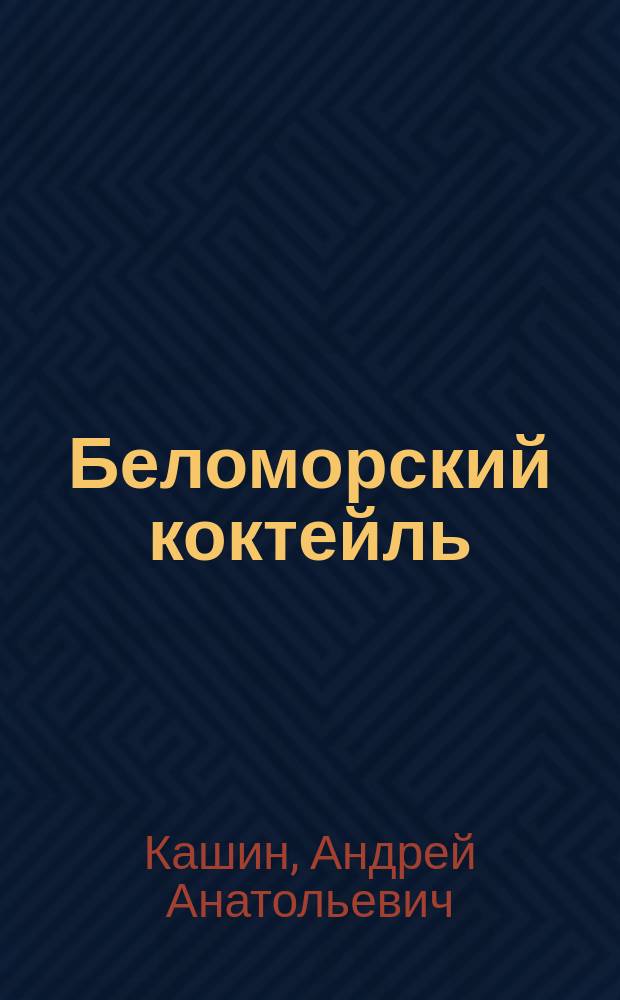 Беломорский коктейль : #СтоФотоПодВодой : фотоальбом
