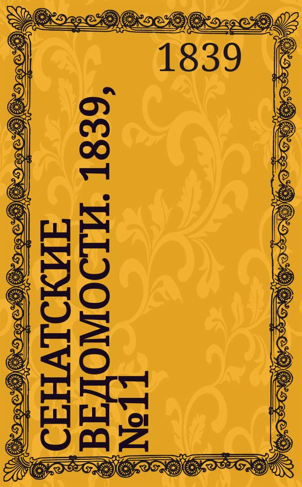 Сенатские ведомости. 1839, № 11 (7 фев.)