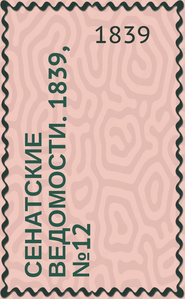 Сенатские ведомости. 1839, № 12 (10 фев.)