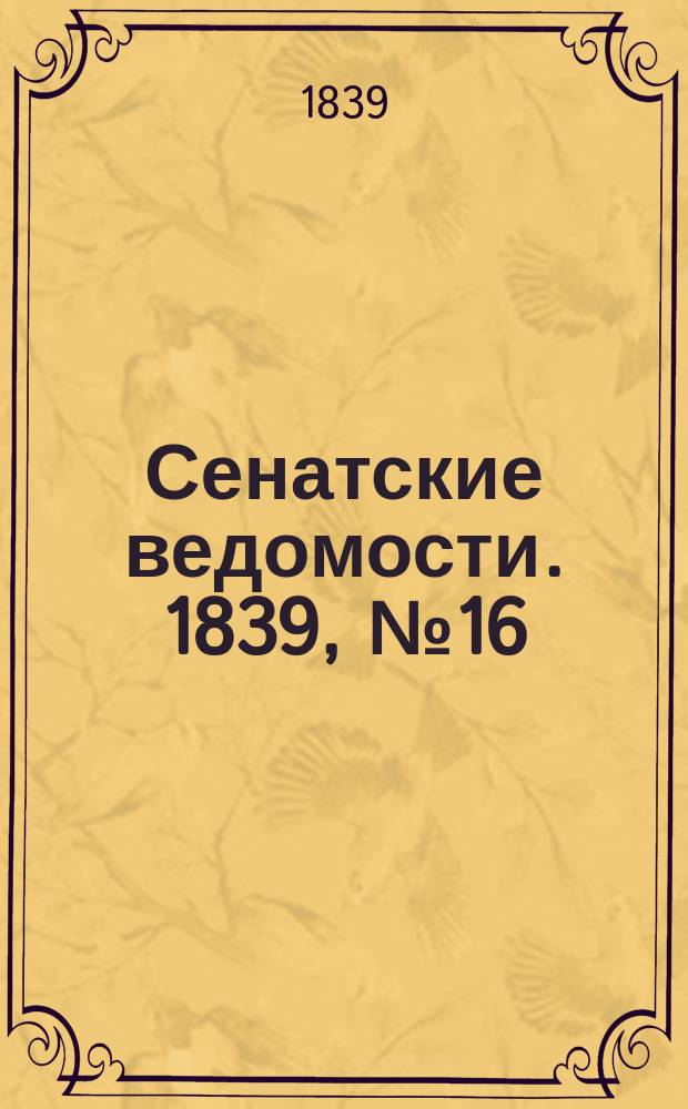 Сенатские ведомости. 1839, № 16 (24 фев.)