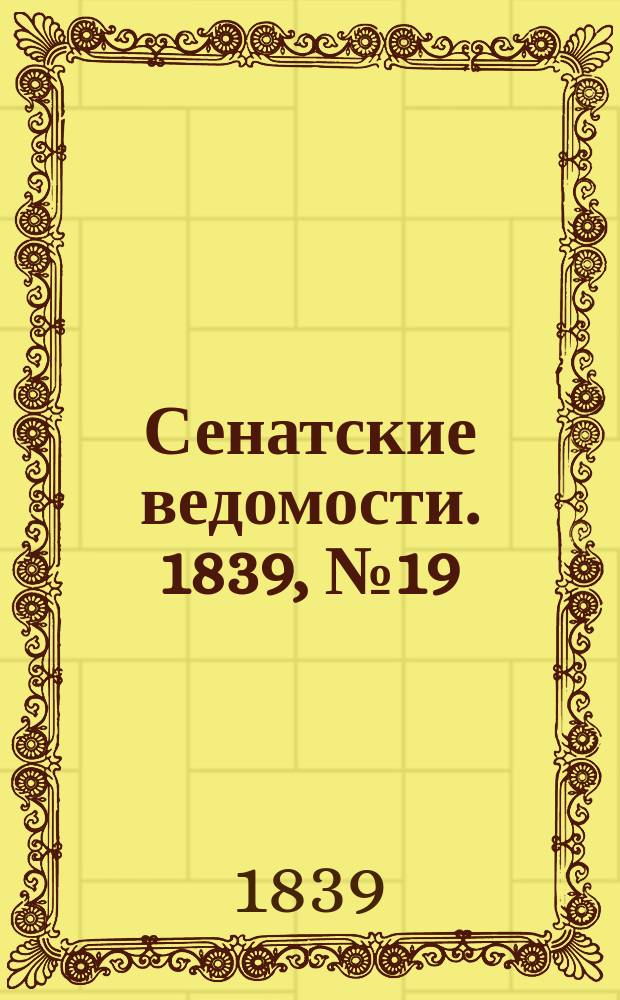 Сенатские ведомости. 1839, № 19 (7 марта)