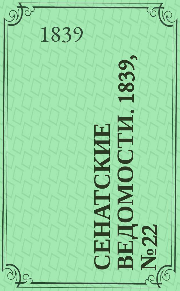 Сенатские ведомости. 1839, № 22 (17 марта)