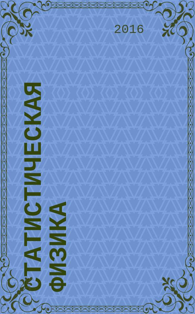 Статистическая физика : учебное пособие