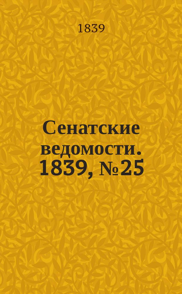 Сенатские ведомости. 1839, № 25 (28 марта)