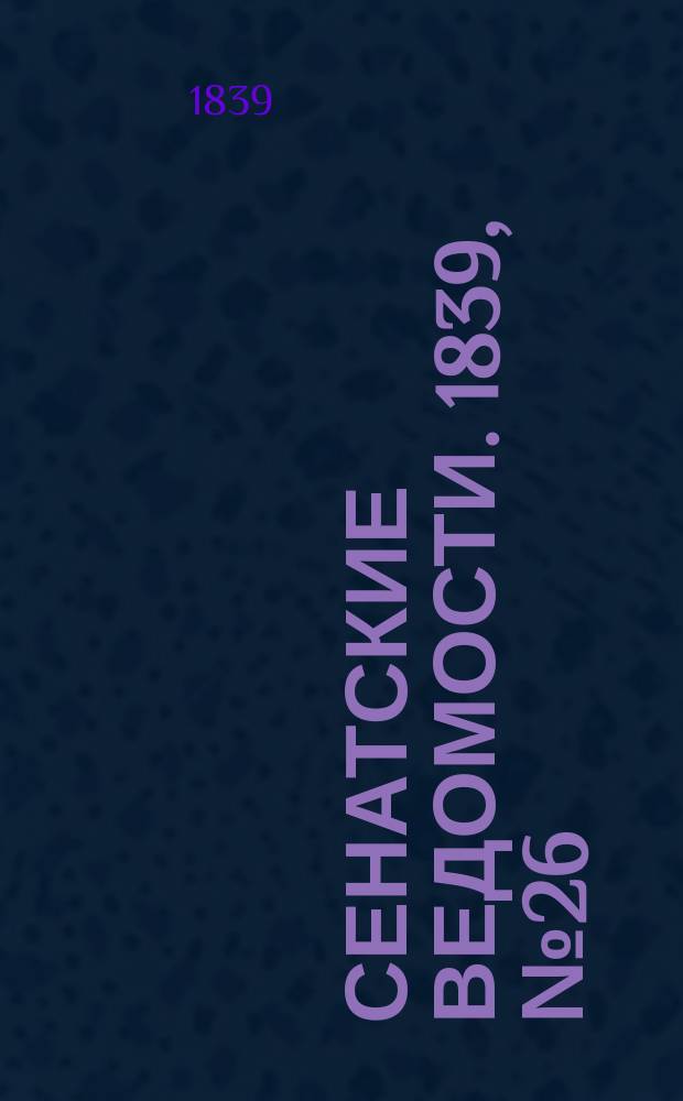 Сенатские ведомости. 1839, № 26 (31 марта)