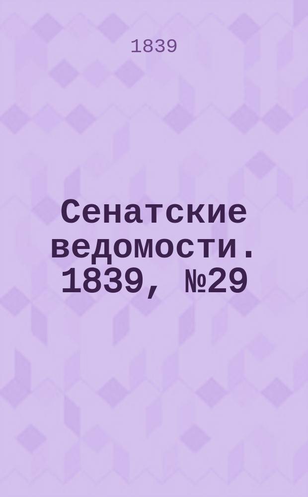 Сенатские ведомости. 1839, № 29 (11 апр.)