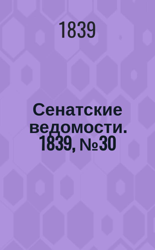 Сенатские ведомости. 1839, № 30 (14 апр.)