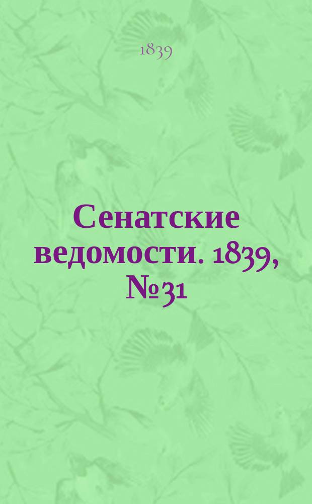 Сенатские ведомости. 1839, № 31 (18 апр.)