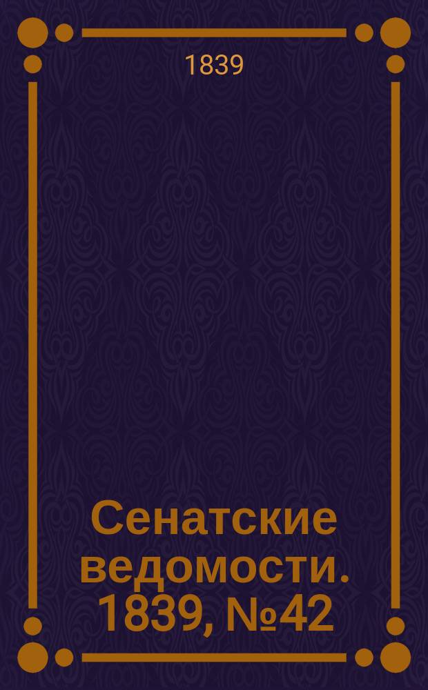 Сенатские ведомости. 1839, № 42 (26 мая)