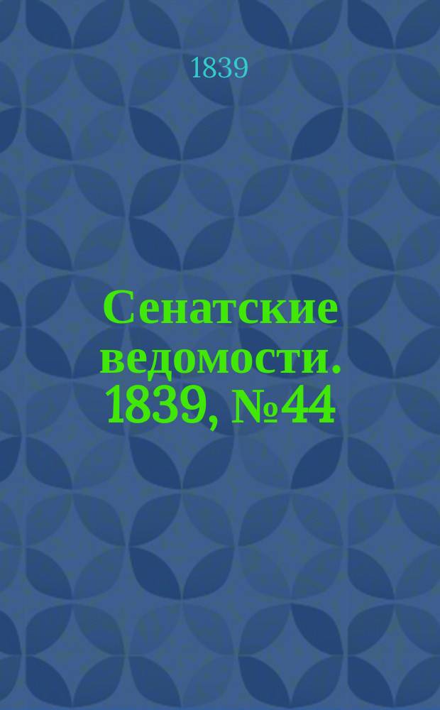 Сенатские ведомости. 1839, № 44 (2 июня)