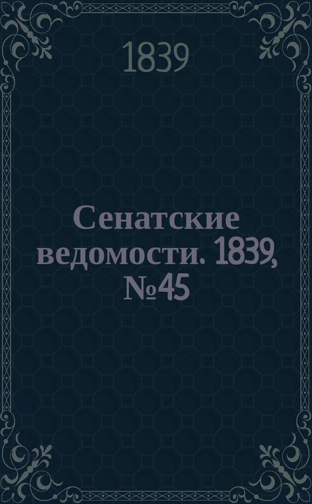 Сенатские ведомости. 1839, № 45 (6 июня)