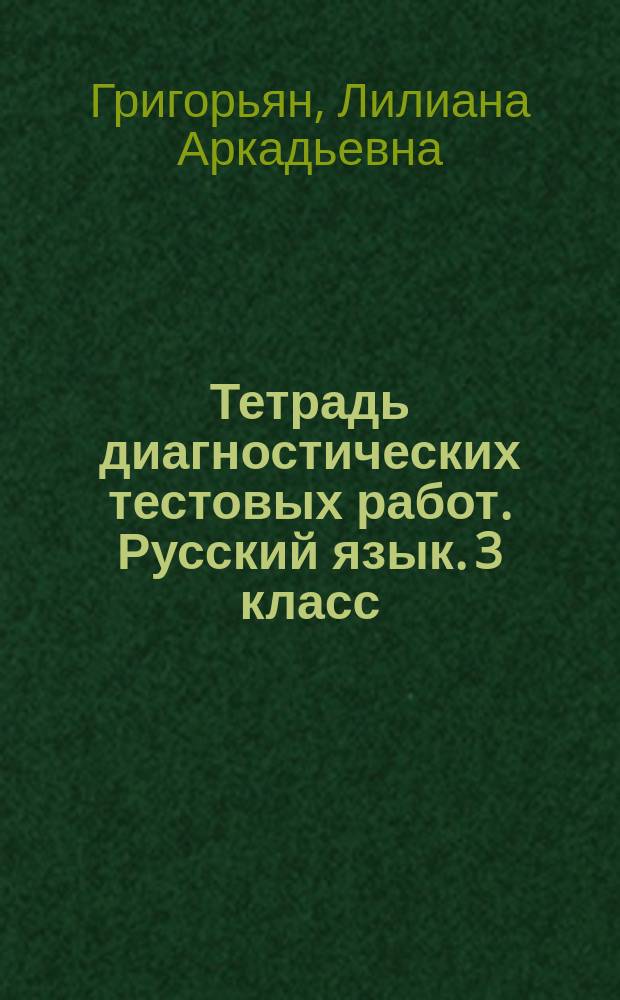 Тетрадь диагностических тестовых работ. Русский язык. 3 класс : ступеньки предметных достижений : контролируемые элементы содержания