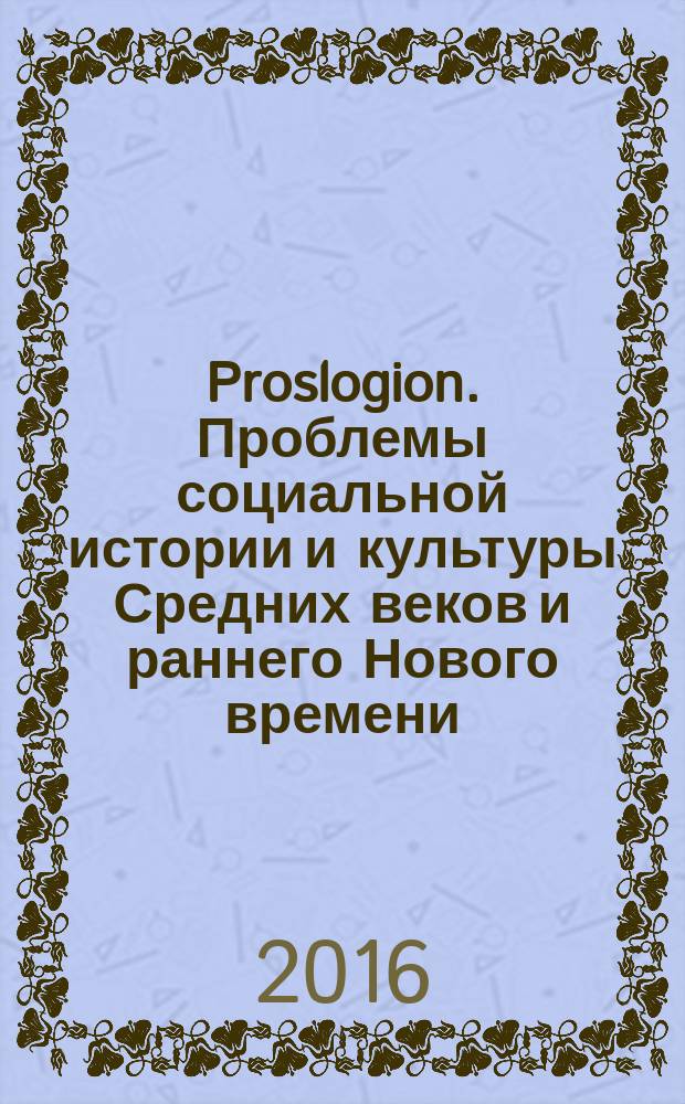 Proslogion. Проблемы социальной истории и культуры Средних веков и раннего Нового времени. 2016, вып. 1 (13) (спец. вып.) : Politique et religion dans la France du XVIe siècle = Политика и религия во Франции в XVI веке