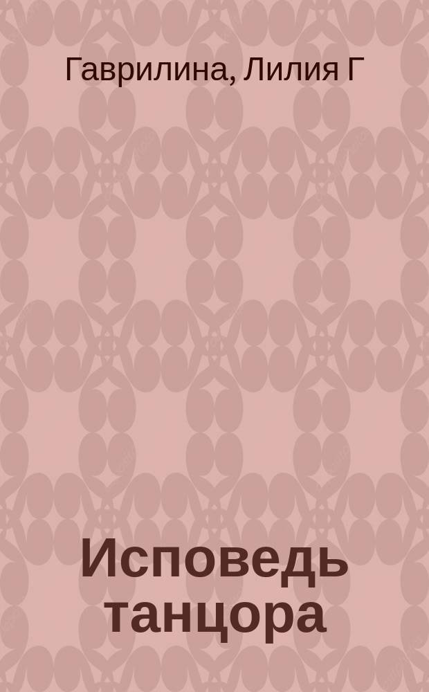 Исповедь танцора